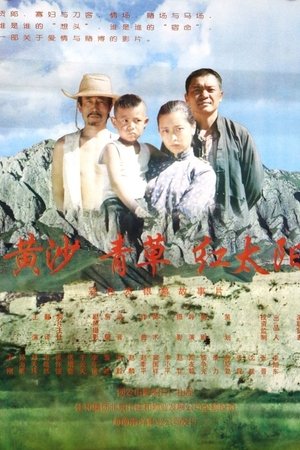 黄沙·青草·红太阳