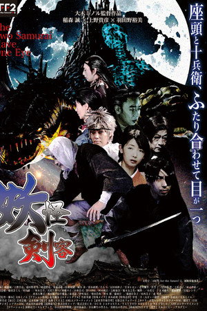 The Two Samurai Have One Eye poster