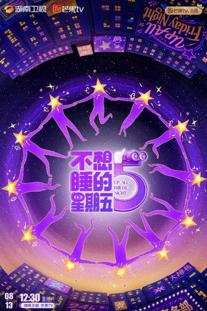 不想睡的星期五
