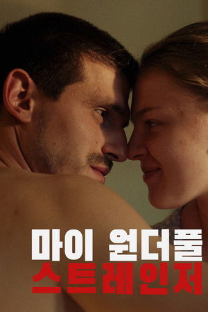 마이 원더풀 스트레인저