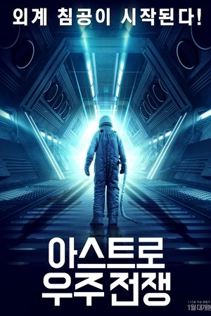 아스트로: 우주전쟁