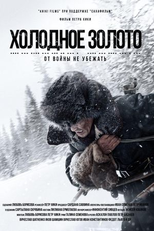 Холодное золото