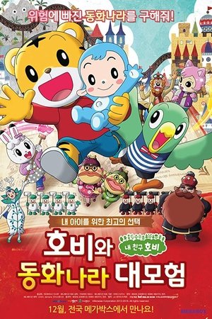 호비와 동화나라 대모험