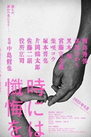 時には懺悔を