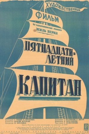 Пятнадцатилетний капитан