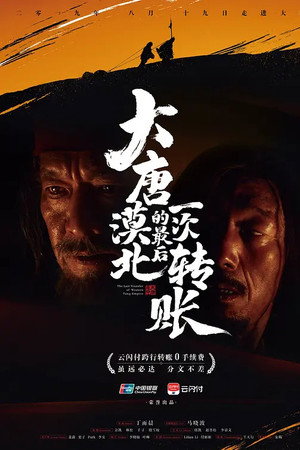 The Last Transfer of Western Tang Emprie poster