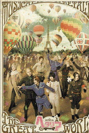 ミュージカル「ヘタリア～The Great World～」