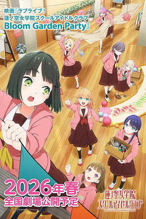 映画 ラブライブ！蓮ノ空女学院スクールアイドルクラブ Bloom Garden Party