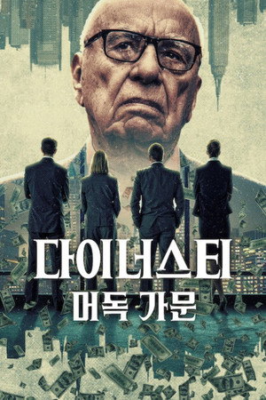 다이너스티: 머독 가문