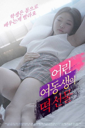 어린여동생의 떡선물 어린여동생의 떡선물