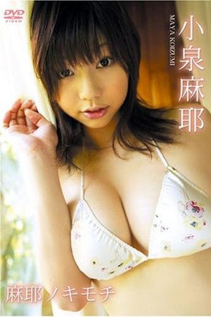 小泉麻耶 麻耶ノキモチ