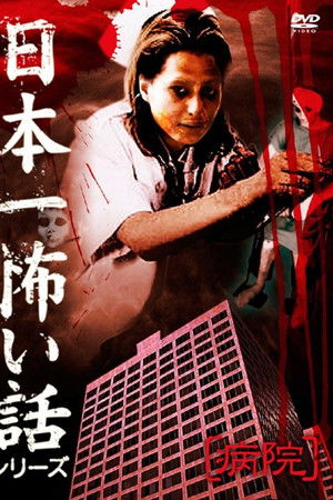 Japan's Scariest Story Series "Hospital"