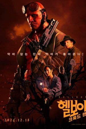 헬보이: 크룩드 맨