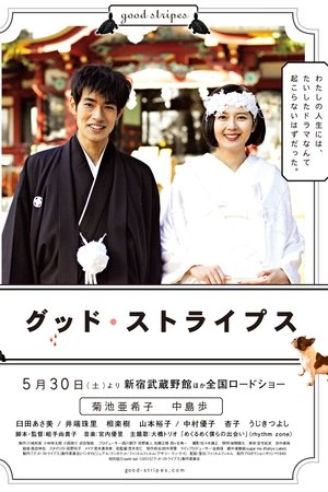 グッド・ストライプス