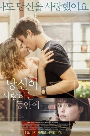 당신이 사랑하는 동안에