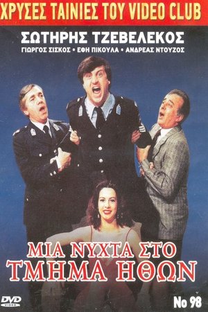 Mia nyhta sto Tmima Ithon