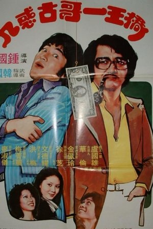 桥王一哥古惑九