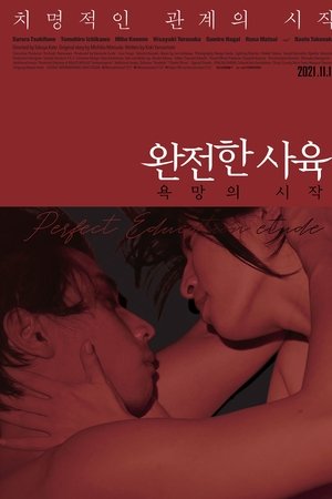 완전한 사육: 욕망의 시작