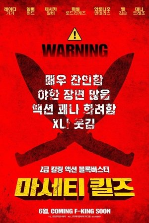 마세티 킬즈