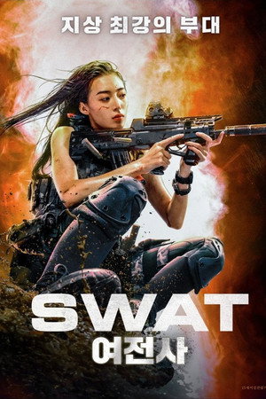 SWAT 여전사
