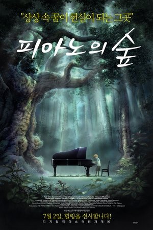 피아노의 숲