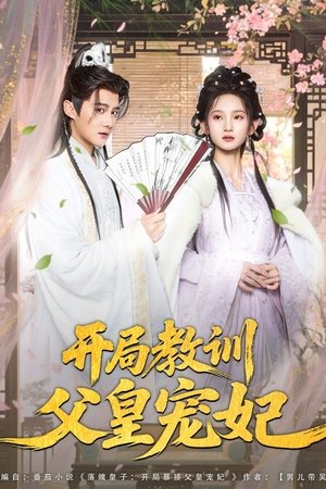 开局教训父皇宠妃