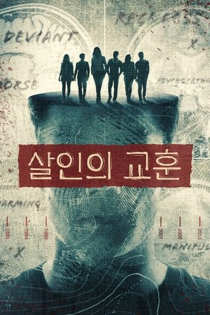 살인의 교훈