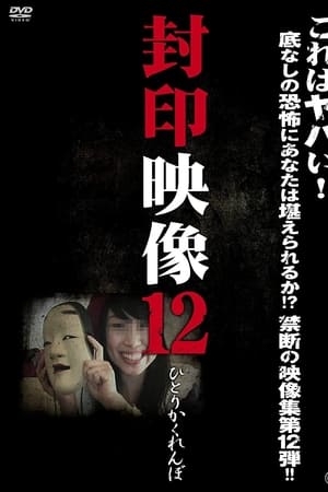 封印映像 12 ひとりかくれんぼ