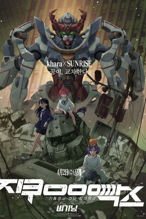 기동전사 건담 지쿠악스 비기닝