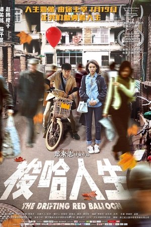 梭哈人生