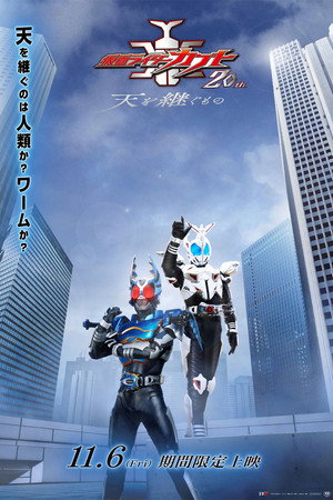 仮面ライダーカブト20th 天を継ぐもの