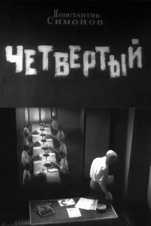 Четвёртый Четвёртый