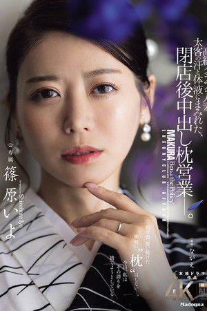 高級クラブの人妻、太客の汗と体液にまみれた、閉店後中出し枕営業―。 篠原いよ