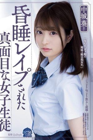昏睡レイプされた真面目な女子生徒