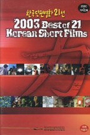 Poster of 2003 Best of 21 Korean Short Films