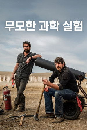 무모한 과학 실험