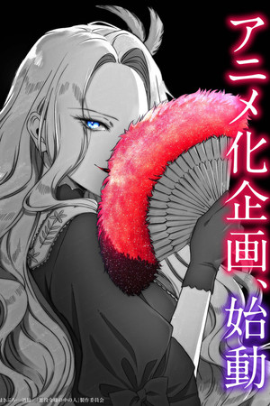 悪役令嬢の中の人