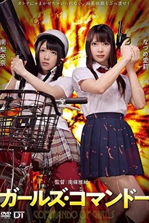 ガールズ・コマンドー