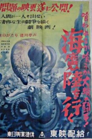 海魔陸を行く