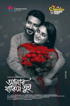 আমার থাকিস তুই
