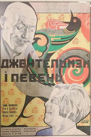 Джентльмен и петух Джентльмен и петух