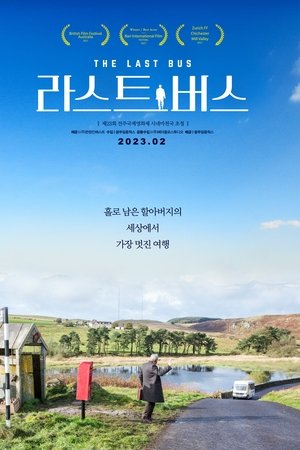 라스트 버스