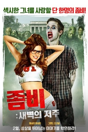 좀비: 새벽의 저주