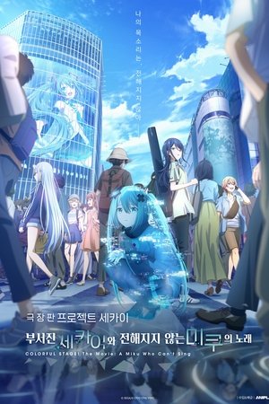 극장판 프로젝트 세카이 부서진 세카이와 전해지지 않는 미쿠의 노래