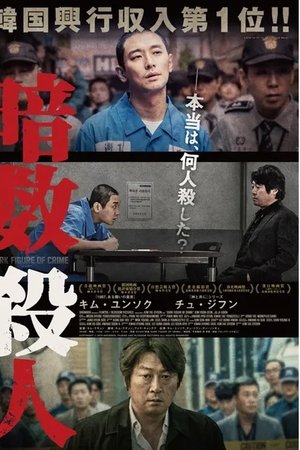 암수살인／Dark Figure of Crime