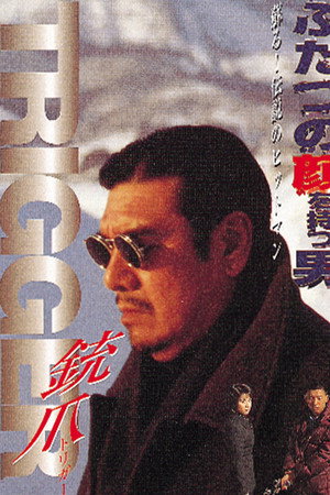 ふたつの顔を持つ男 銃爪