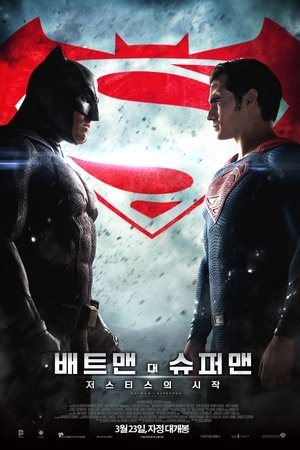 배트맨 대 슈퍼맨: 저스티스의 시작