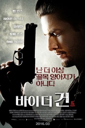 바이 더 건
