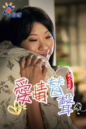 愛情替聲