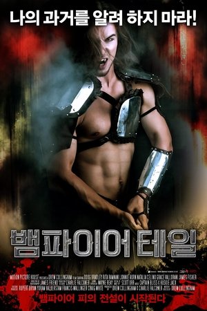 뱀파이어 테일